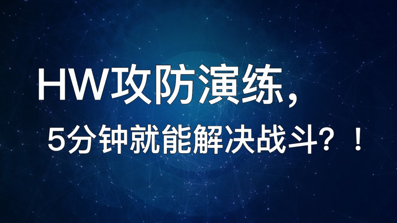 HW攻防演练，5分钟就能解决战斗？！