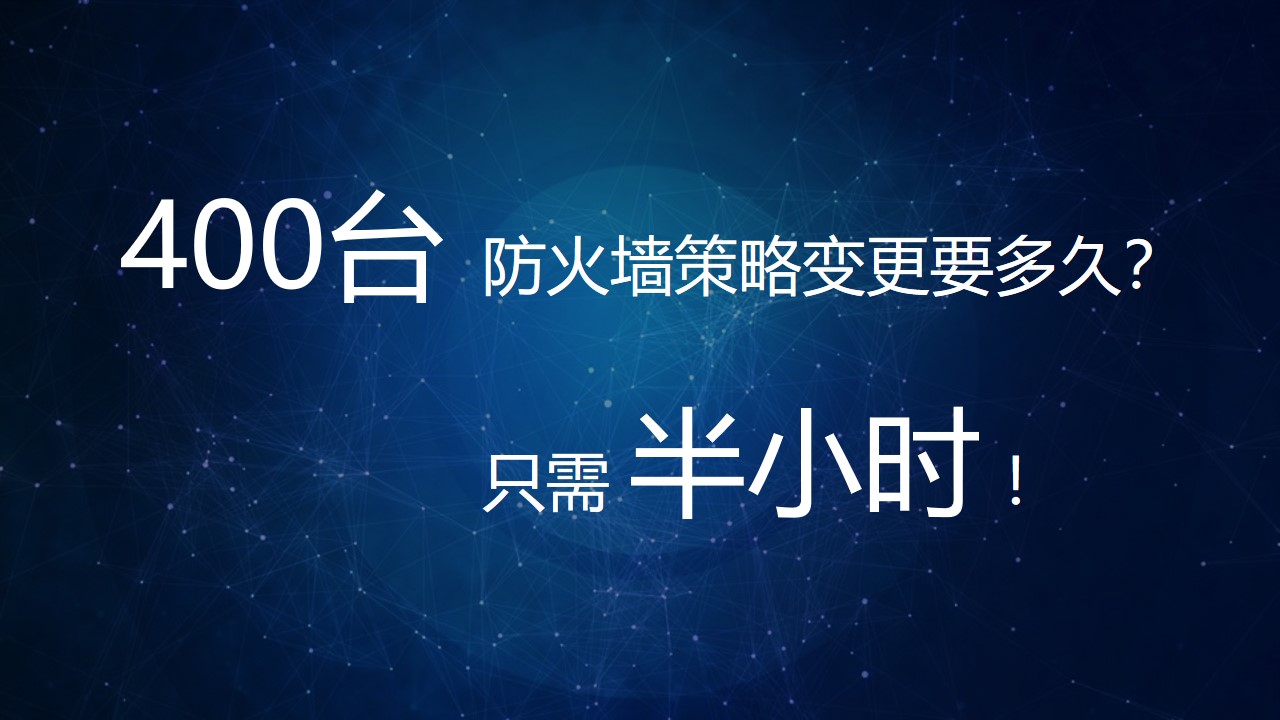 【体验价值】小剧。400台防火墙策略变更要多久？半小时！